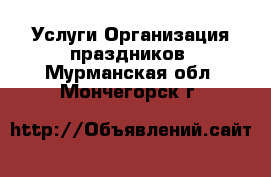 Услуги Организация праздников. Мурманская обл.,Мончегорск г.